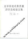 光学系统成象质量评价及检验文集 封面