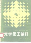 光学化工辅料 封面