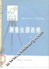 测量仪器检修  上 封面
