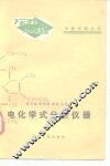 电化学式分析仪器 封面