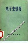 电子束焊接 封面