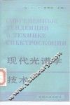 现代光谱学技术 封面