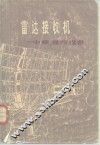 雷达技术  雷达接收机-中频、视频设备 封面