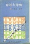电视与录像 封面