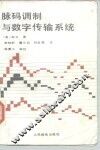 脉码调制与数字传输系统 封面