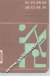 脉码调制通信技术 封面