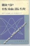 数字传输系统 封面