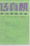 传真机  新的通信设备 封面