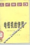 电视机的使用 封面