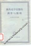 测角光学仪器的调整与修理 封面