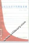 温度与流体参数测量基础 封面