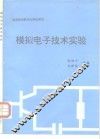 模拟电子技术实验 封面