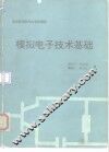 模拟电子技术基础 封面