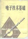 电子技术基础 封面