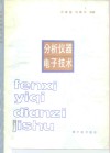 分析仪器电子技术 封面