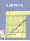 流量检测及仪表 封面