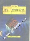 通信、广播电路与系统 封面