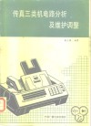 传真三类机电路分析及维护调整 封面
