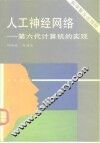人工神经网络  第六代计算机的实现 封面