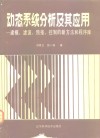 动态系统分析及其应用  建模、滤波、预报、控制的新方法和程序库 封面