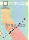 实时处理与控制 封面