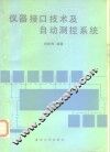 仪器接口技术及自动测控系统 封面