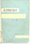 真空物理与技术及其在电子器件中的应用  下 封面