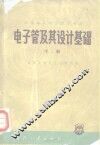 电子管及其设计基础  下 封面