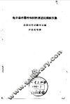 电子器件零件和材料清洁处理论文集 封面
