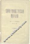 发射电子管电报工作状态的理论与计算 封面