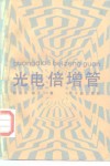 光电倍增管 封面
