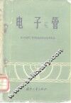 电子管 封面