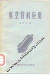 真空管的应用 封面