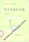 电子电路的功能 封面
