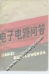 电子电路问答 封面