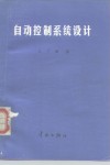 自动控制系统设计 封面