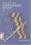 动态系统仿真语言及其应用 封面