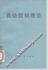 自动控制理论 封面