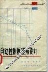 自动控制原理及设计 封面