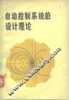 自动控制系统的设计理论 封面