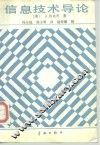 信息技术导论 封面