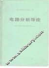 电路分析导论 封面