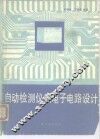 自动检测仪表电子电路设计 封面