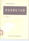 模拟低频电子电路 封面