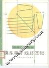模拟电子线路基础 封面