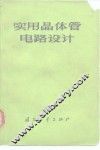 实用晶体管电路设计 封面