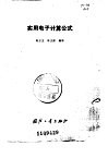 实用电子计算公式 封面