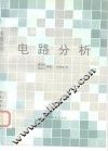 电路分析 封面