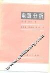 电路分析 封面