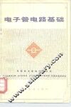 电子管电路基础 封面